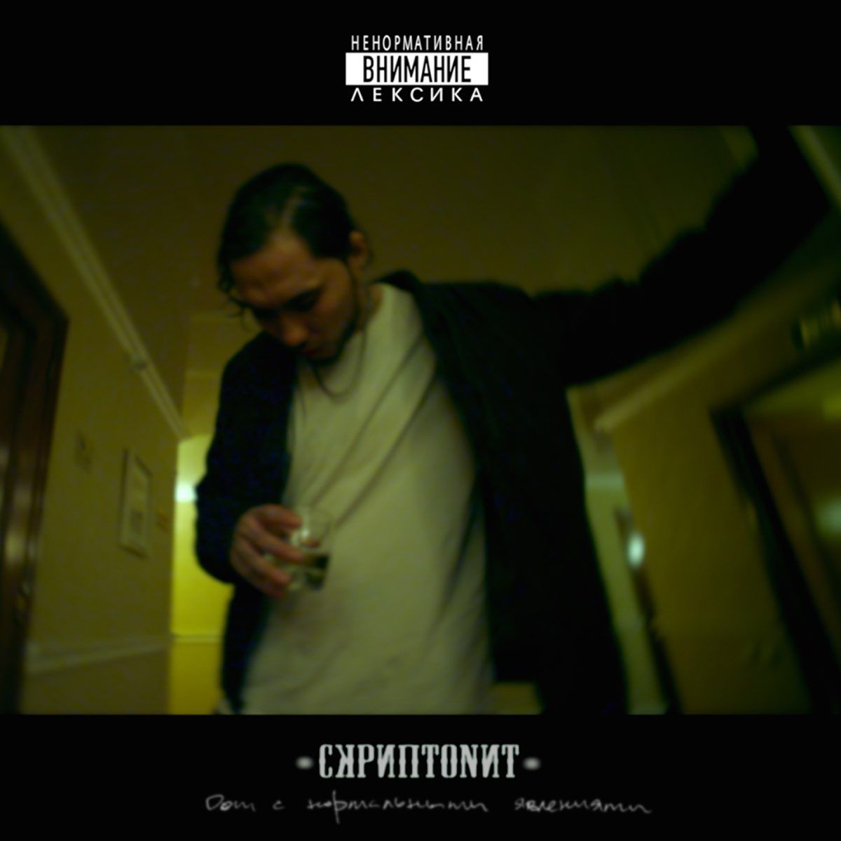 Скриптонит – Дом С Нормальными Явлениями (2LP)